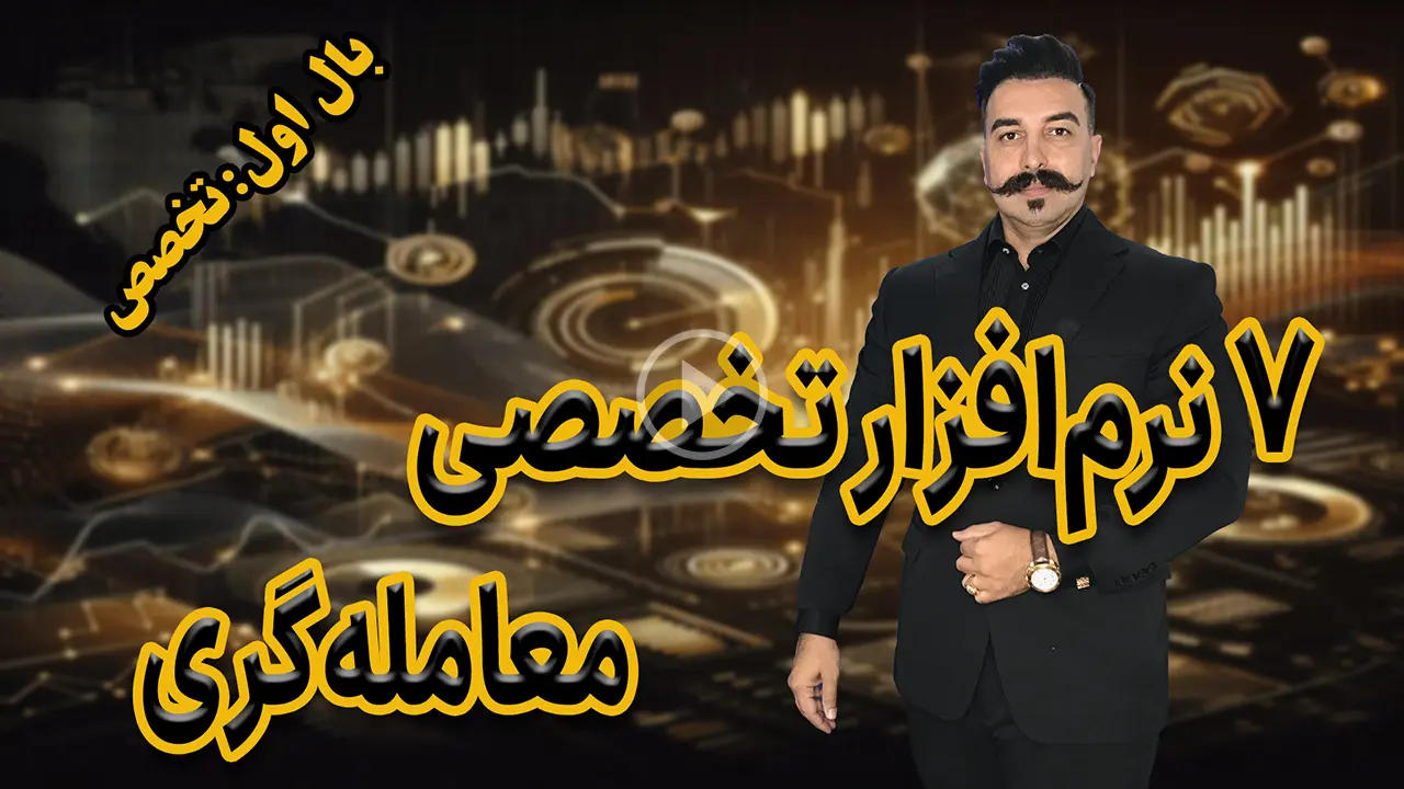 ۷ نرم‌افزار تخصصی معامله‌گری