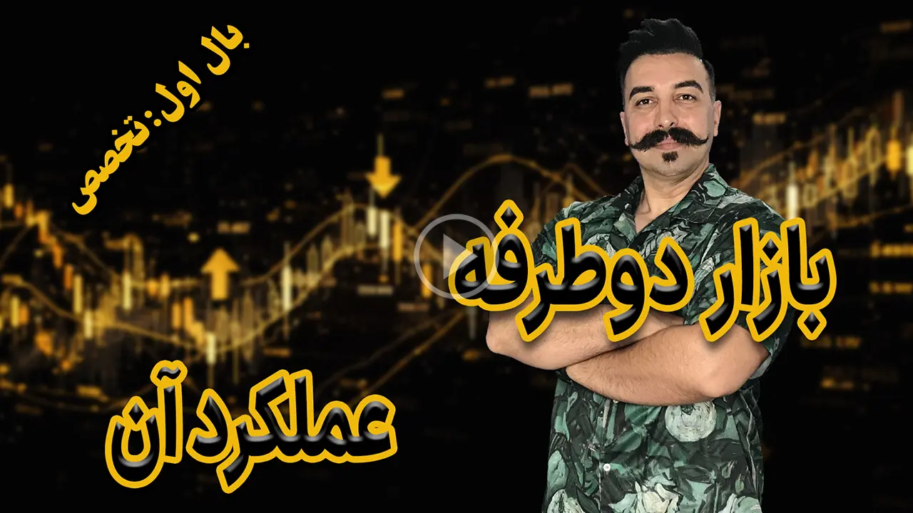 بازار دو طرفه چیست؟ مزایای بازار دوطرفه