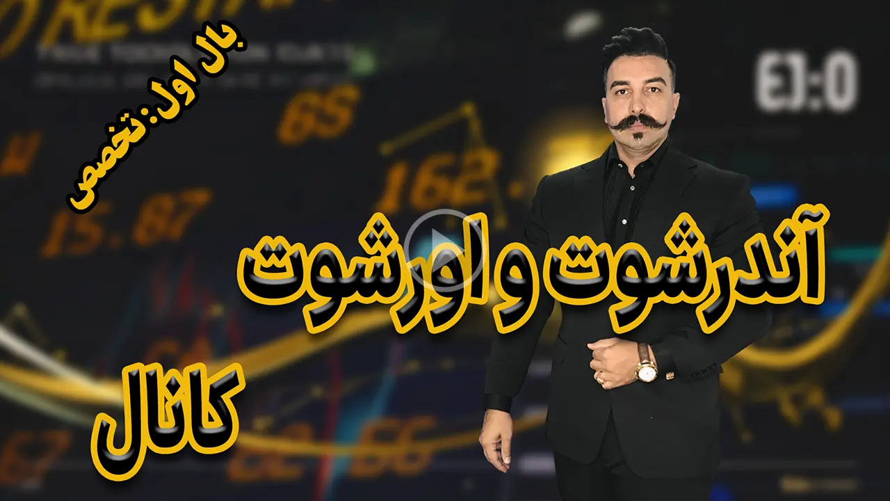 آندرشوت و اورشوت کانال - دکتر محمد بحرینی