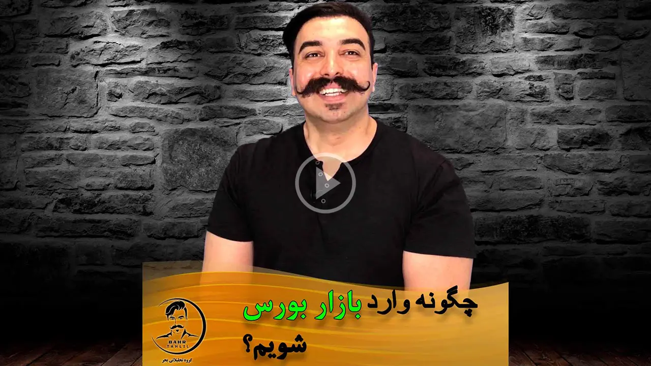 چگونه وارد بورس شویم؟