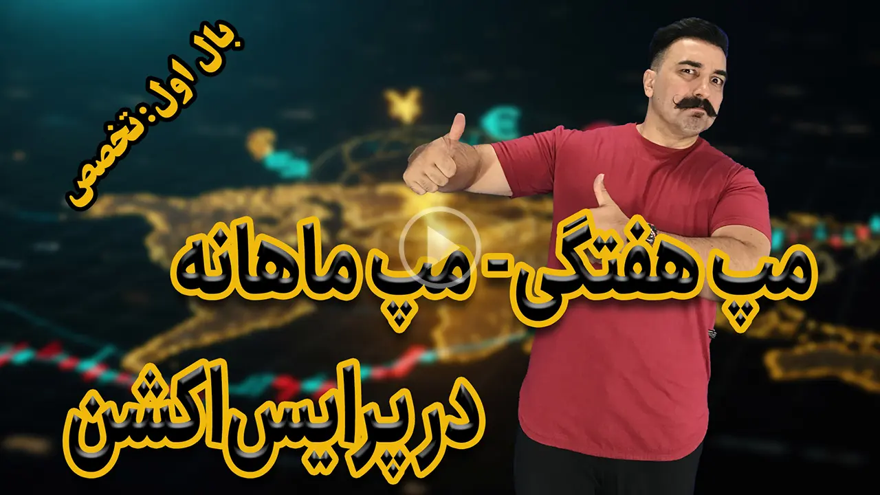 مپ هفتگی مپ ماهیانه در پرایس اکشن