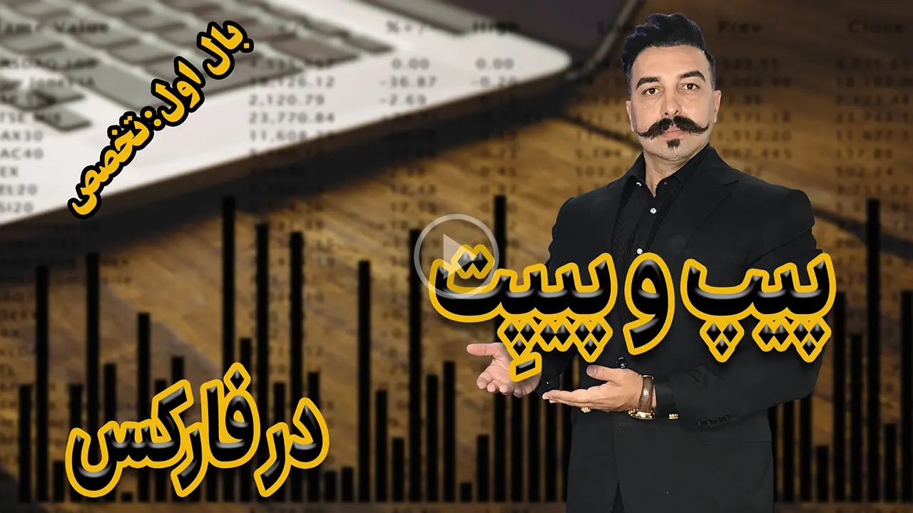 پیپ و پیپت در فارکس