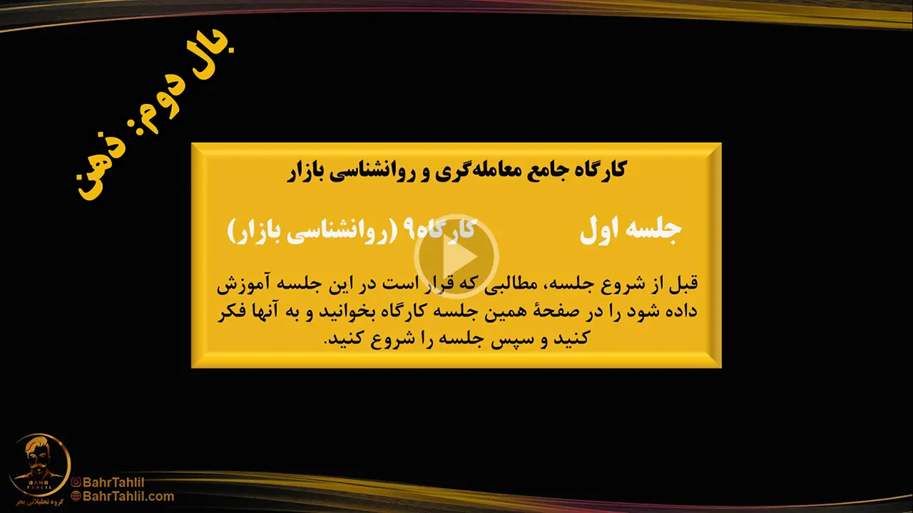 جلسه اول روانشناسی بازار -کارگاه جامع معامله گری