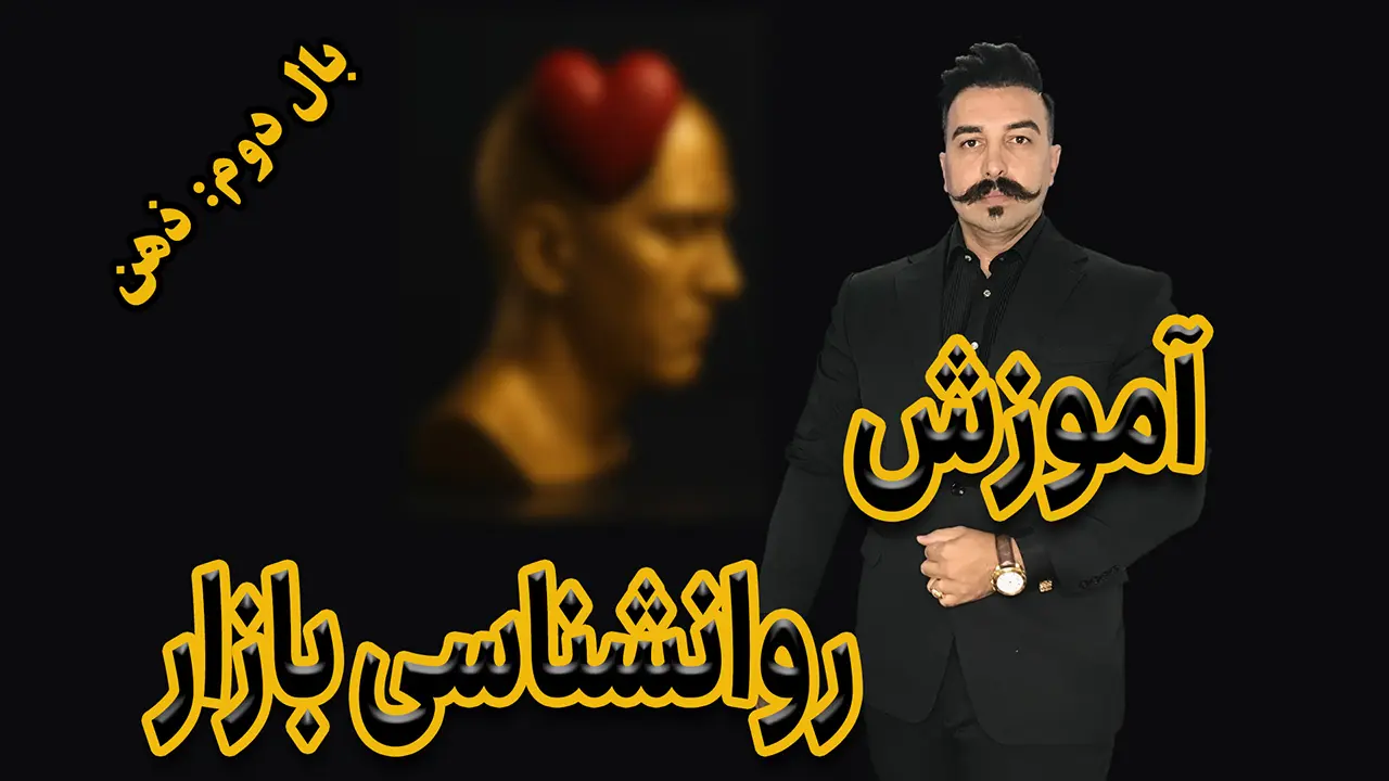 آموزش رایگان روانشناسی بازار