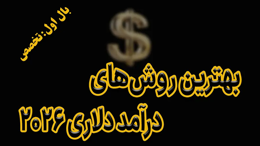 بهترین روش های درآمد دلاری در سال ۲۰۲۶