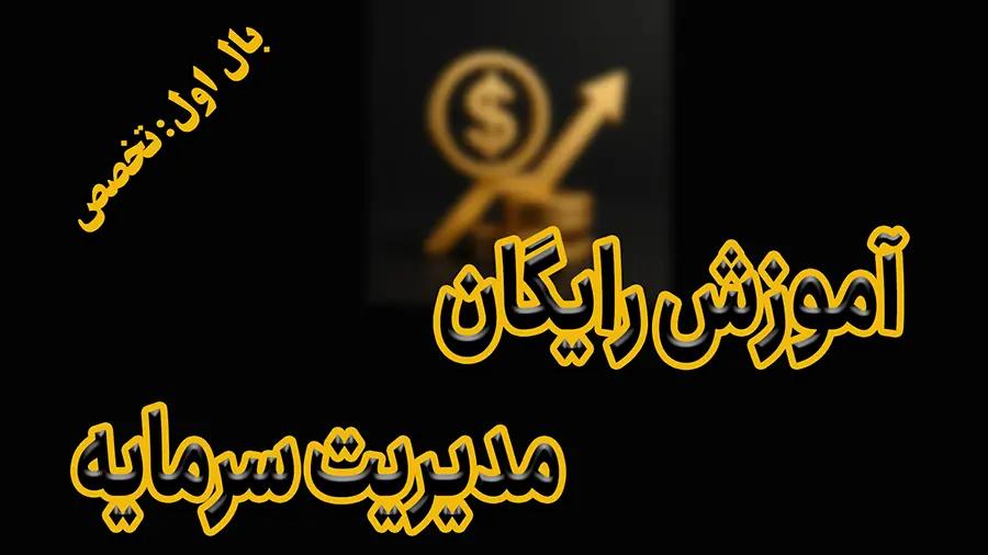 آموزش رایگان مدیریت سرمایه