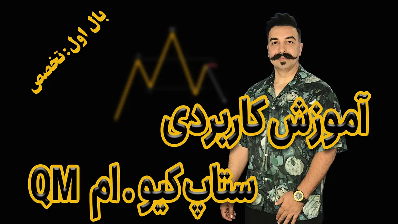 آموزش ستاپ کیو ام OM -دکتر محمد بحرینی