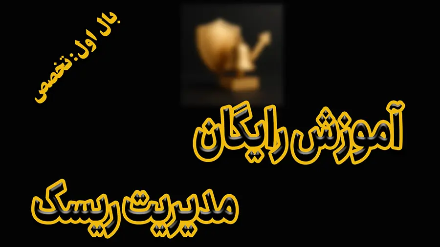 آموزش رایگان مدیریت ریسک در فارکس