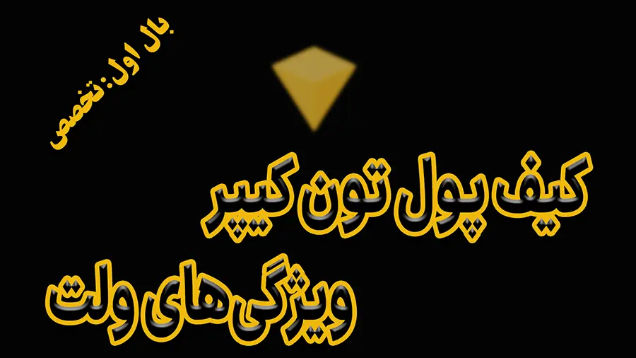 آموزش کار با تون‌کیپر + ۳ نکته درباره ویژگی های ولت