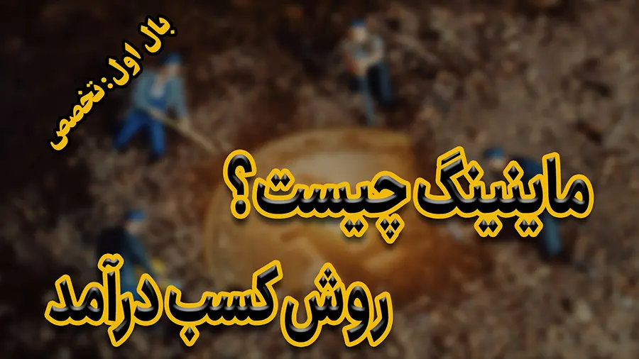 ماینینگ چیست ؟ + ۶ روش کسب درآمد دلاری از ماینینگ