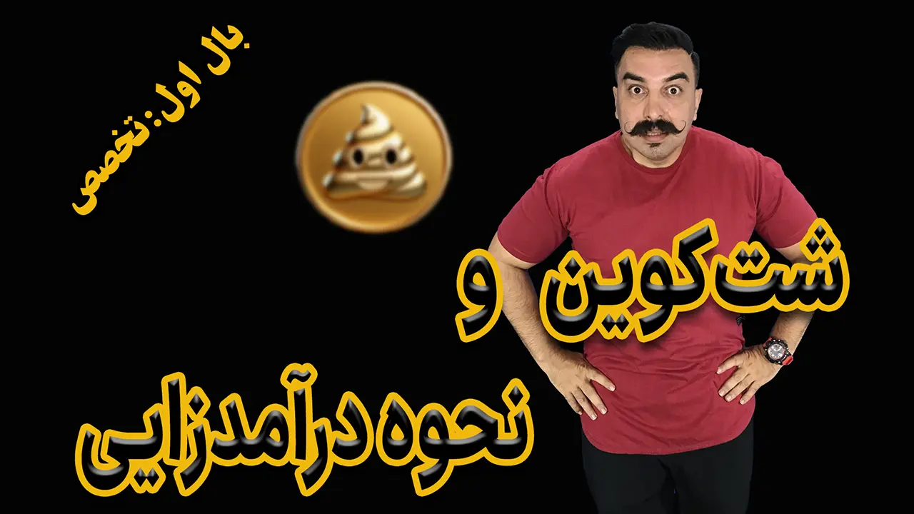 شت کوین چیست؟ ۳ روش درآمدزایی از شت‌کوین