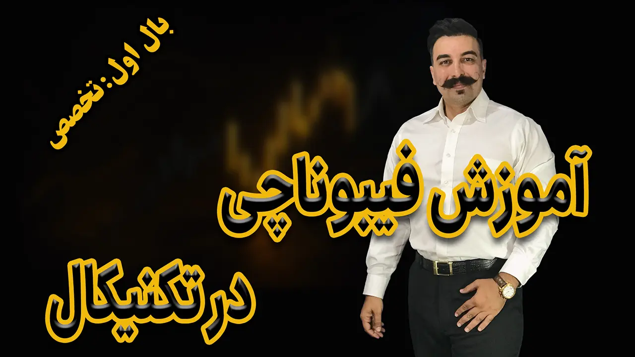 آموزش فیبوناچی در تحلیل تکنیکال