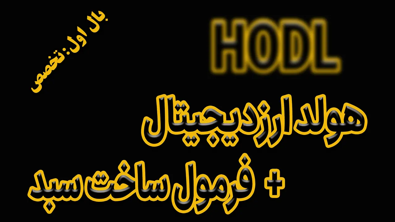 هولد ارز دیجیتال - دکتر محمد بحرینی