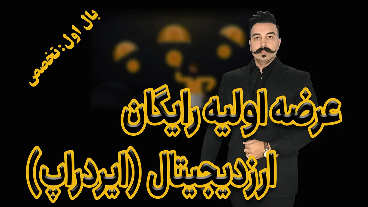 ایردراپ ارز دیجیتال - عرضه اولیه - دکتر محمد بحرینی