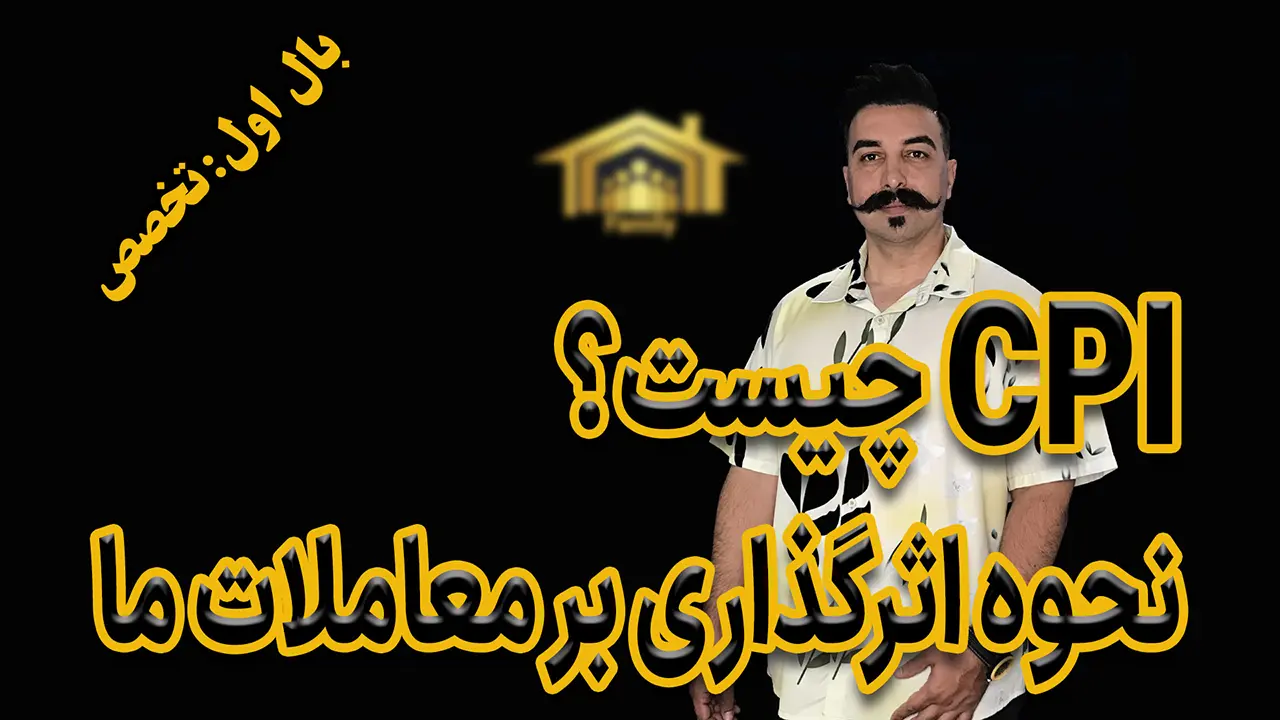 CPI چیست؟ نحوه اثر‌گذاری بر معاملات ما