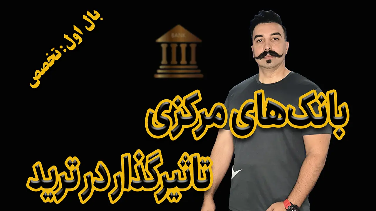 بانک‌های مرکزی تاثیرگذار در ترید