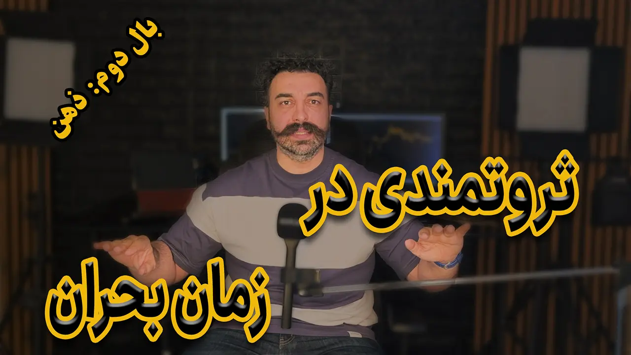 ثروتمندی در زمان بحران - دکتر محمد بحرینی