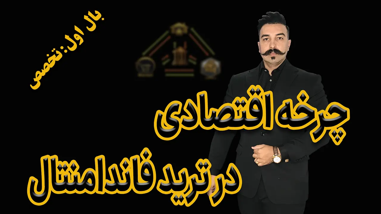 چرخه اقتصادی در ترید فاندامنتال