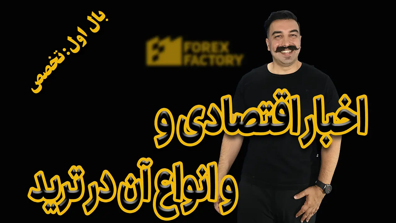 اخبار اقتصادی و انواع آن در ترید