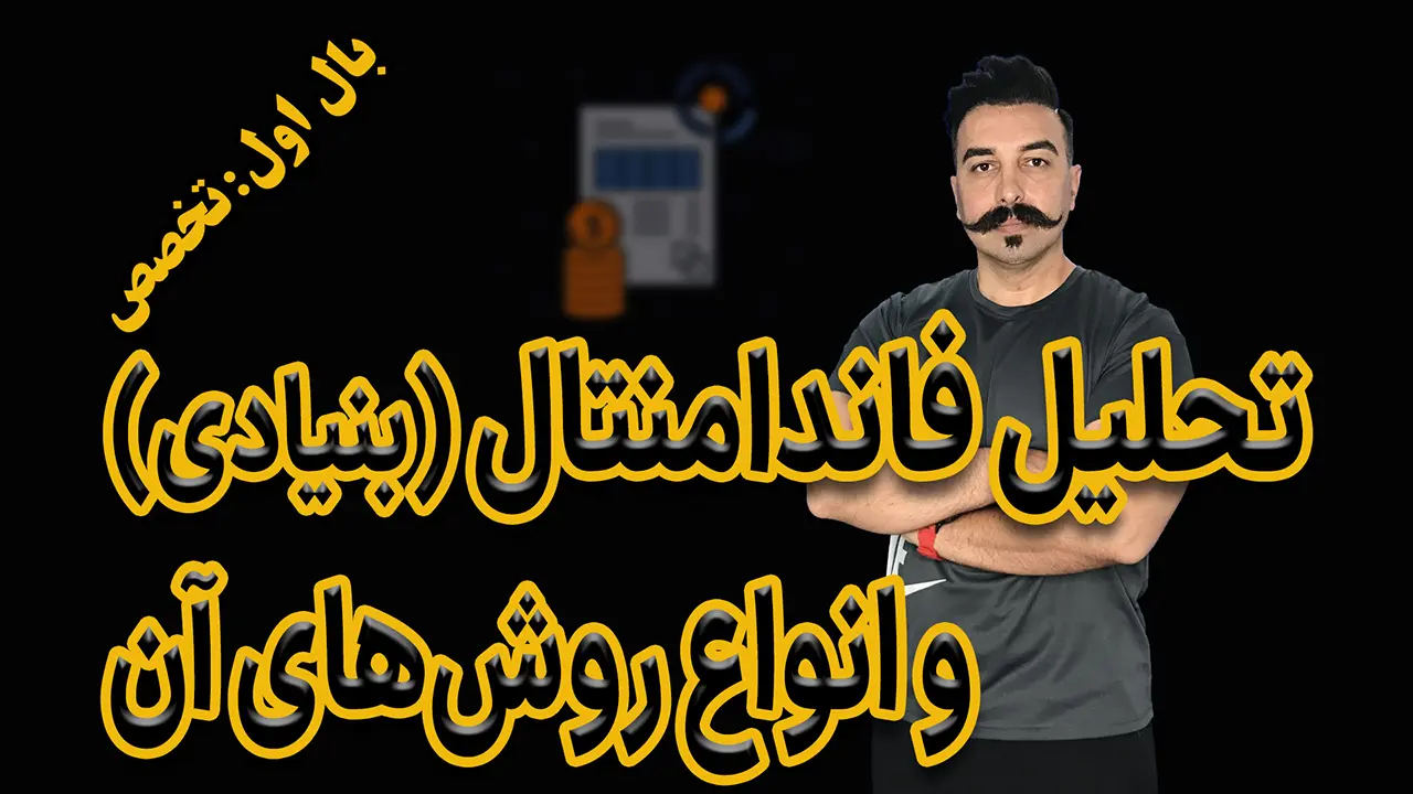 تحلیل فاندامنتال (بنیادی) و انواع روش‌های آن