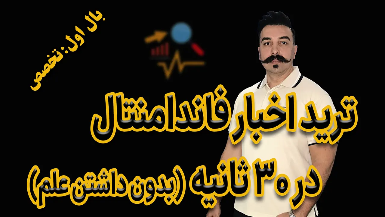 اخبار فاندامنتال فارکس در 30 ثانیه