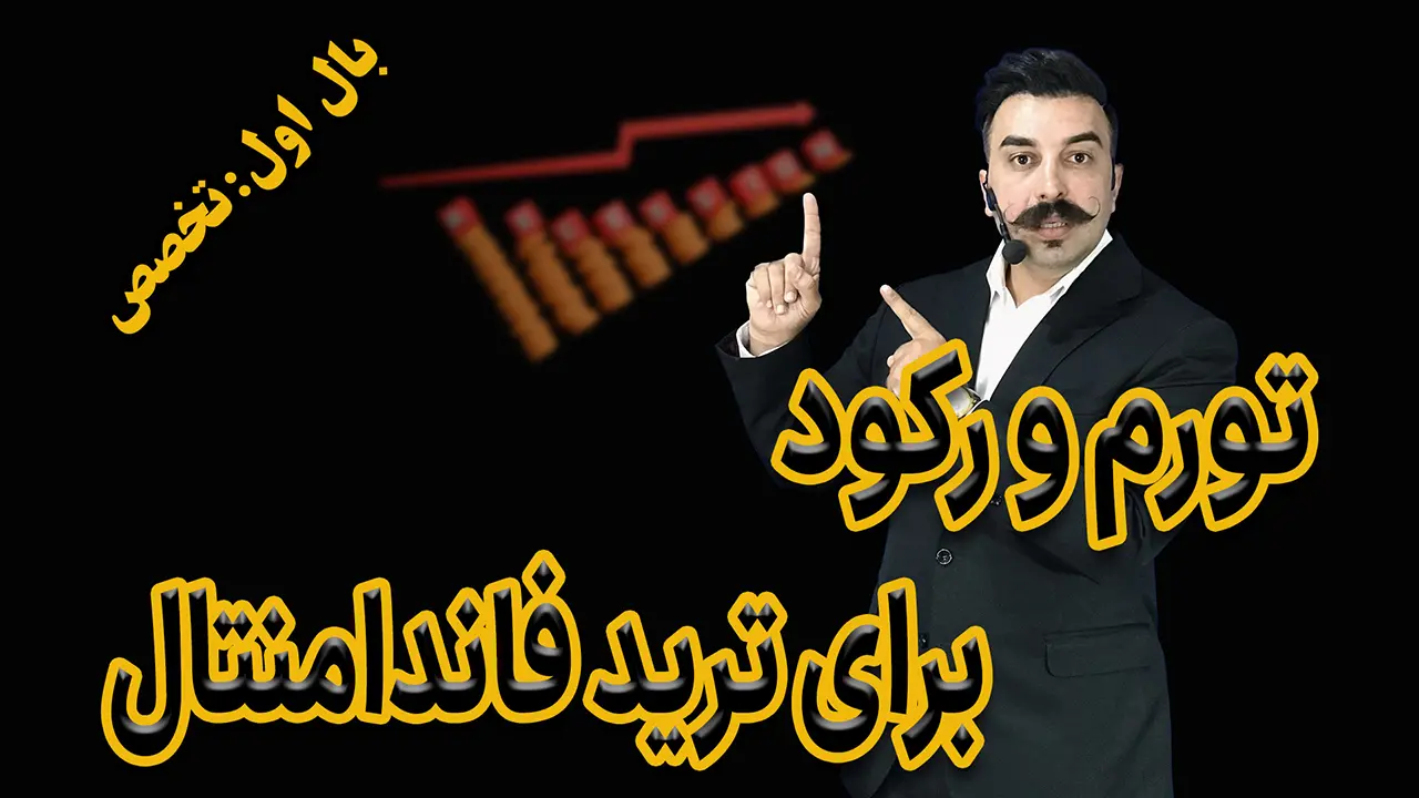 تورم و رکود برای ترید فاندامنتال