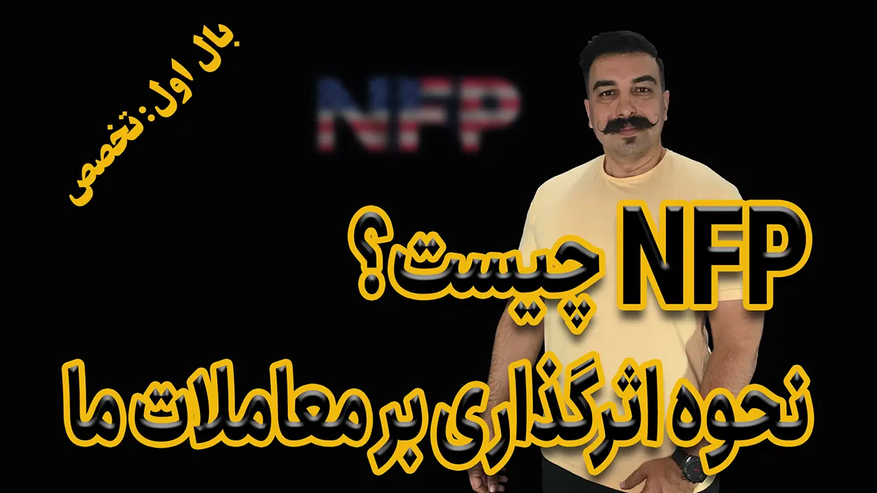 NFP چیست؟ نحوه اثر‌گذاری بر معاملات ما