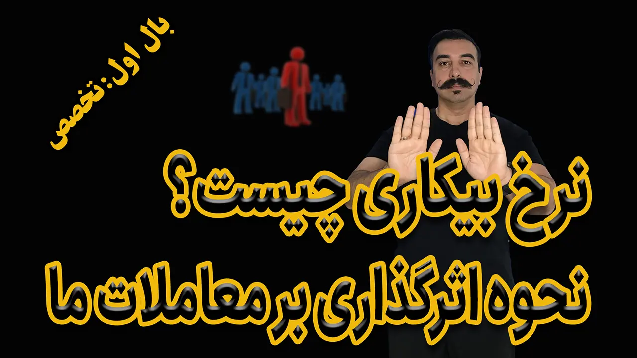 نرخ بیکاری چیست؟ نحوه اثر‌گذاری بر معاملات ما