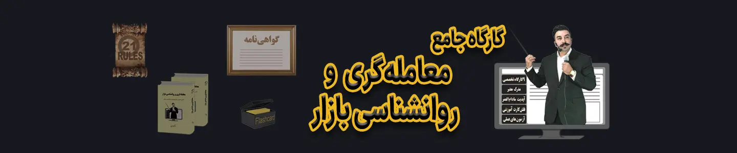 کارگاه جامع معامله گری - دکتر محمد بحرینی